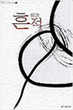 흔적 痕迹(1~2완)하민